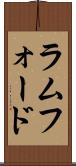 ラムフォード Scroll