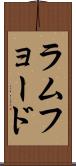 ラムフョード Scroll