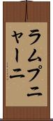 ラムプニャーニ Scroll