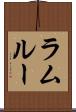 ラムルー Scroll