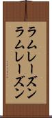 ラムレーズン Scroll