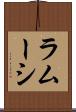 ラムーシ Scroll