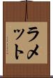 ラメット Scroll