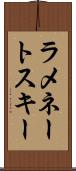 ラメネートスキー Scroll