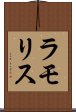 ラモリス Scroll