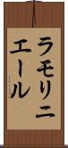 ラモリニエール Scroll