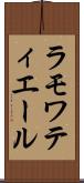 ラモワティエール Scroll
