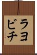 ラヨビチ Scroll