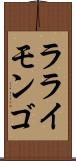 ラライモンゴ Scroll