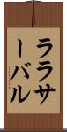 ララサーバル Scroll