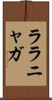 ララニャガ Scroll
