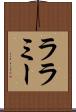 ララミー Scroll