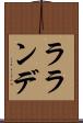 ラランデ Scroll