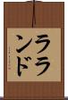 ラランド Scroll