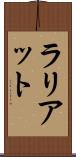ラリアット Scroll