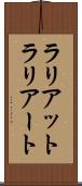 ラリアット Scroll