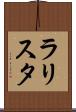 ラリスタ Scroll