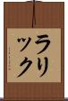 ラリック Scroll