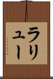 ラリュー Scroll