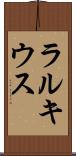ラルキウス Scroll