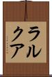 ラルクア Scroll