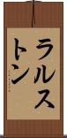 ラルストン Scroll