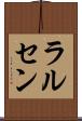 ラルセン Scroll
