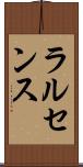 ラルセンス Scroll