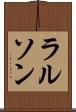 ラルソン Scroll