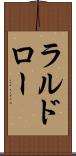 ラルドロー Scroll