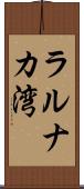 ラルナカ湾 Scroll