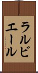 ラルビエール Scroll