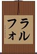ラルフォ Scroll