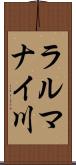 ラルマナイ川 Scroll