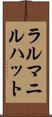 ラルマニルハット Scroll