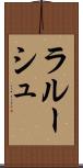 ラルーシュ Scroll