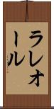 ラレオール Scroll