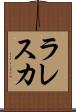 ラレスカ Scroll