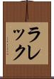 ラレック Scroll