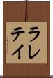 ラレテイ Scroll