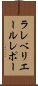 ラレベリエールレポー Scroll