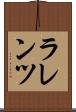 ラレンツ Scroll