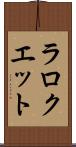 ラロクエット Scroll