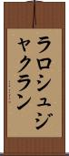 ラロシュジャクラン Scroll