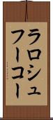 ラロシュフーコー Scroll