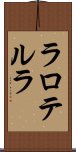 ラロテルラ Scroll