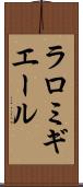 ラロミギエール Scroll
