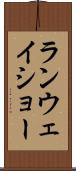 ランウェイショー Scroll