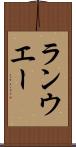 ランウエー Scroll