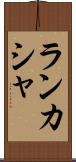ランカシャ Scroll